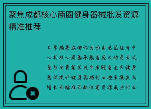 聚焦成都核心商圈健身器械批发资源精准推荐