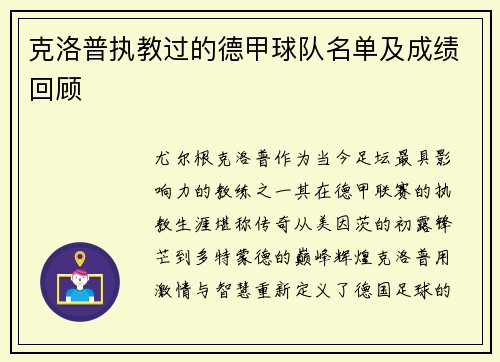 克洛普执教过的德甲球队名单及成绩回顾