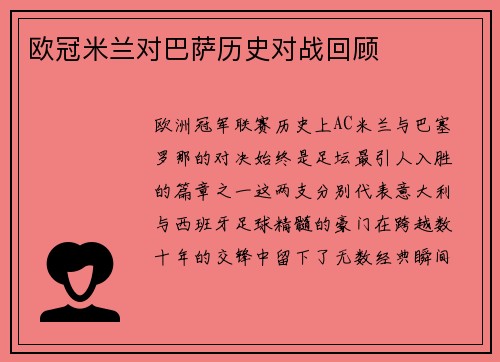 欧冠米兰对巴萨历史对战回顾