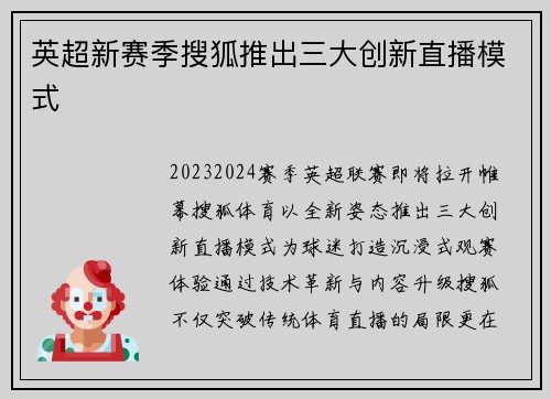英超新赛季搜狐推出三大创新直播模式