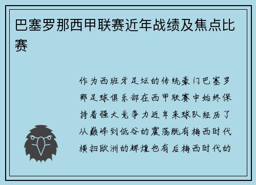 巴塞罗那西甲联赛近年战绩及焦点比赛