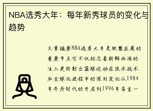 NBA选秀大年：每年新秀球员的变化与趋势