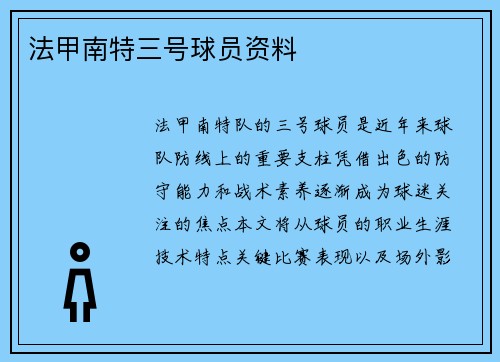 法甲南特三号球员资料