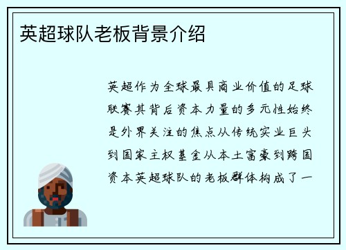 英超球队老板背景介绍