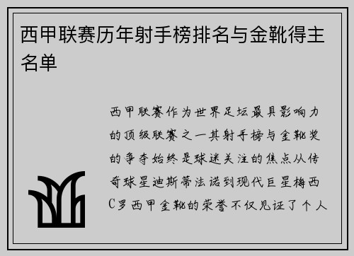 西甲联赛历年射手榜排名与金靴得主名单