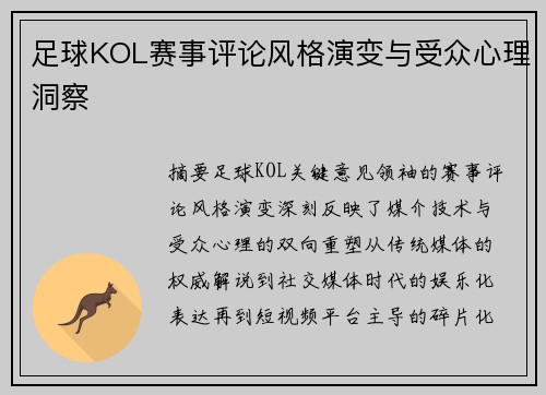 足球KOL赛事评论风格演变与受众心理洞察