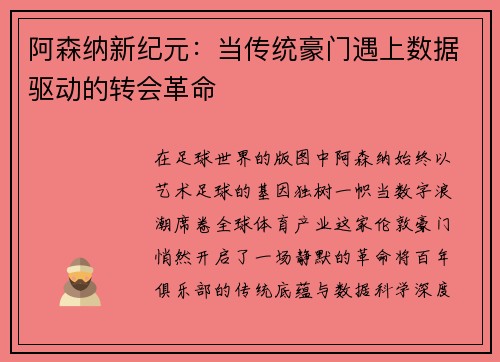 阿森纳新纪元：当传统豪门遇上数据驱动的转会革命