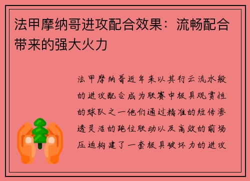 法甲摩纳哥进攻配合效果：流畅配合带来的强大火力