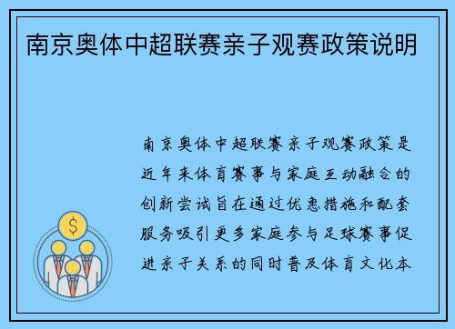 南京奥体中超联赛亲子观赛政策说明