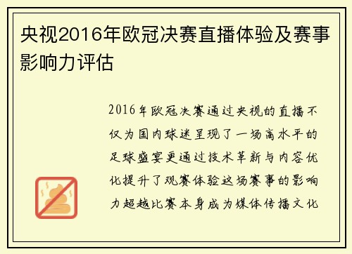 央视2016年欧冠决赛直播体验及赛事影响力评估