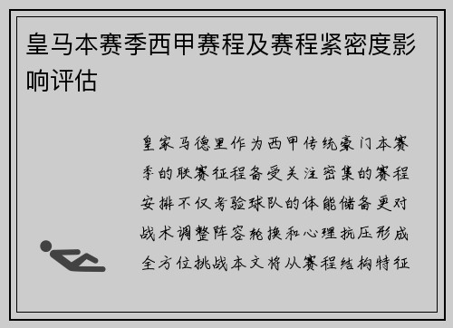 皇马本赛季西甲赛程及赛程紧密度影响评估