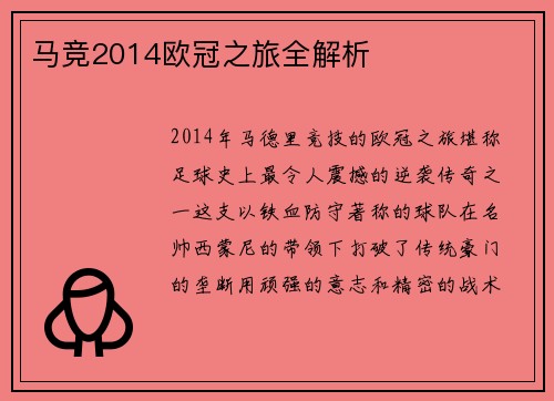 马竞2014欧冠之旅全解析