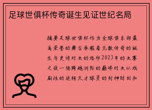 足球世俱杯传奇诞生见证世纪名局