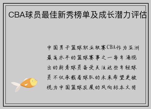 CBA球员最佳新秀榜单及成长潜力评估