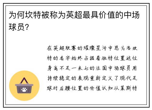 为何坎特被称为英超最具价值的中场球员？