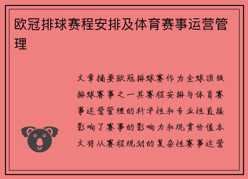 欧冠排球赛程安排及体育赛事运营管理