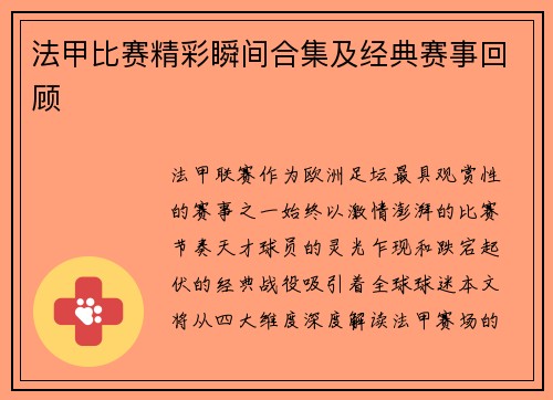 法甲比赛精彩瞬间合集及经典赛事回顾