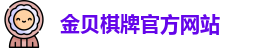 金贝棋牌游戏官网
